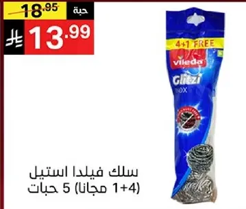سلك فيلدا استيل 5 حبات (1+4 مجانا)