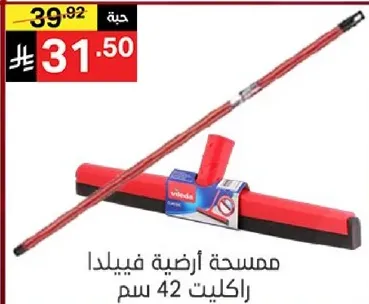 ممسحه ارضيه فيلدا راكلت 42 سم.