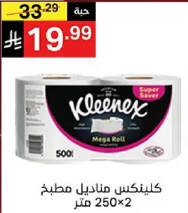 كلينكس مناديل مطبخ 250 متر