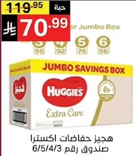 هجيز حفاضات اكسترا صندوق رقم 6/5/4/3