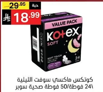 كوتكس ماكسي سوفت الليليه 24 فوطه 50 سم صحه سوبر.