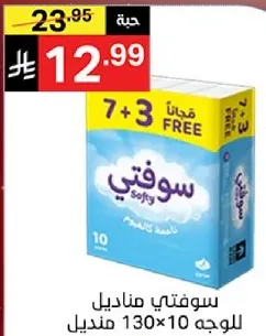 مناديل سوفتي للوجه، 10 عبوات تحتوي علي 130 منديل لكل عبوه، مع 7 + 3 مجانا.
