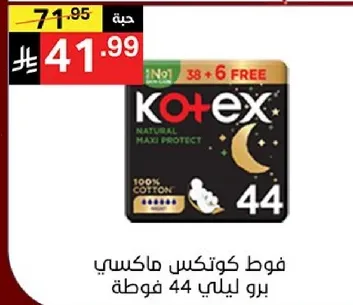فوط كوتكس ماكسي برو لليلي 44 فوطه.