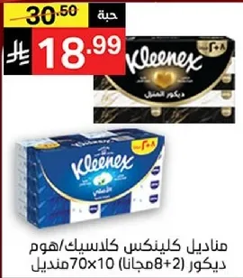 مناديل كلينكس كلاسيك، 70 ورقه لكل عبوه، 10 عبوات بالاضافه الي 2 مجانا.