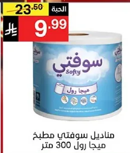 مناديل سوفتي مطبخ 300 متر.