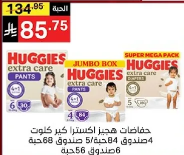 حفاضات هجيز اكسترا كير كولوت، صندوق كبير، سوبر ميغا باك، 4 صناديق 84 حفاضه، 5 صناديق 68 حفاضه، 6 صناديق 56 حفاضه.