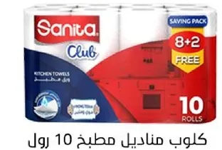 كلوب مناديل مطبخ 10 رول، باقه توفير 8+2 مجانيه.
