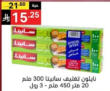 نايلون تغليف سانيتنا 300 ملم 20 متر 450 ملم - 3 رول