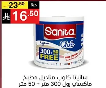 سانيتا كلوب مناديل مطبخ، ماكسي رول 300 متر + 50 متر.