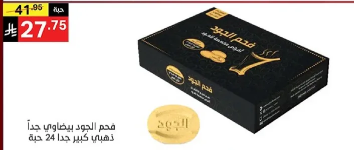 فحم الجود بيوطوي جدا ذهبي كبير جدا 24 حبه.