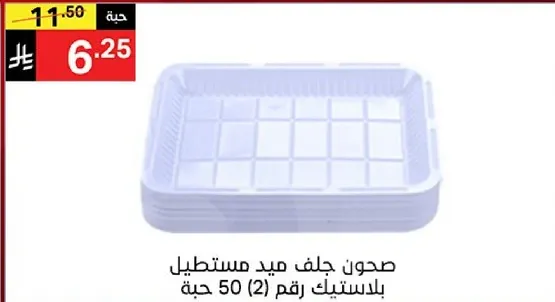 صحن جلاف ميد مستطيل بلاستيك رقم 50 حبه.