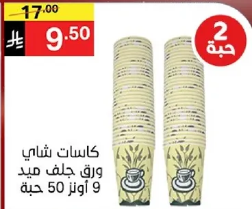 كاسات شاي ورق جلف ميد 50 حبه.