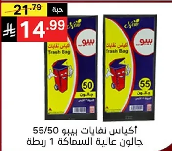 اكياس نفايات بيبو عاليه السماكه 50 قطعه في الربطه.
