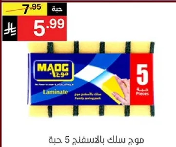 Maq 12 pieces sponge for laminate. Family saving pack.