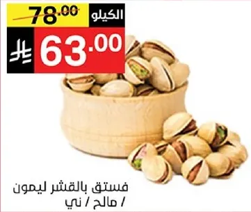 فستق بالقشر ليمون / مالح / ني