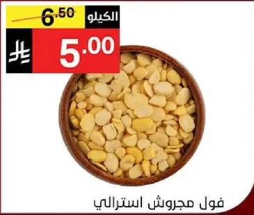 فول مجروش استرالي.
