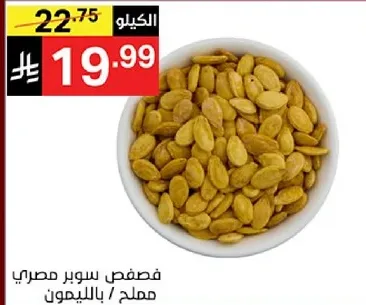 فصص سوبر مصري مملح بالليمون.