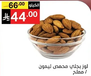 لوز محمص مملح.