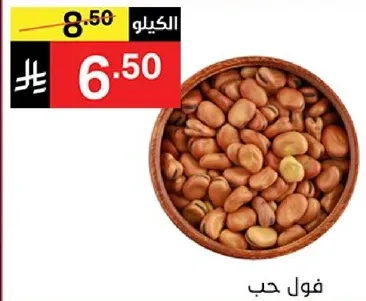 فول حب، نوع من الفول.