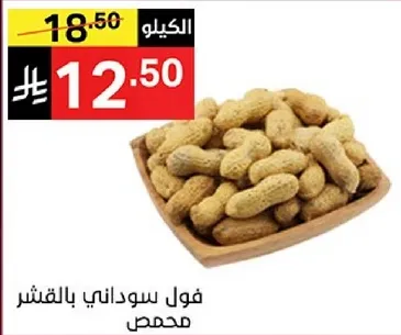 فول سوداني بالقشر محمص