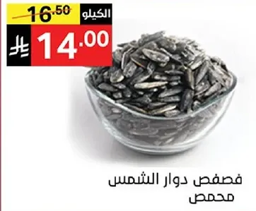 فصفص دوار الشمس محمص