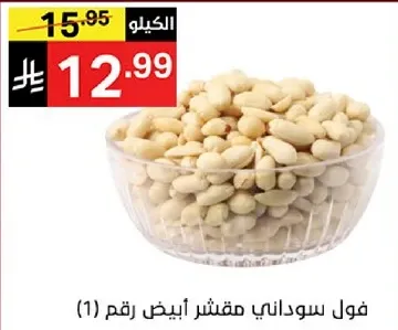 فول سوداني مقشر ابيض رقم (1)