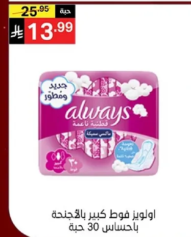 اولويز فوط كبير بالاجنحه، بحساس 30 حبه.