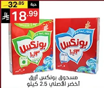 مسحوق بونكس ازرق اخضر الاصلي 2.5 كيلو.
