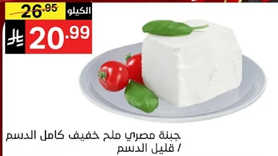 جبنه مصري ملح خفيف كامل الدسم / قليل الدسم