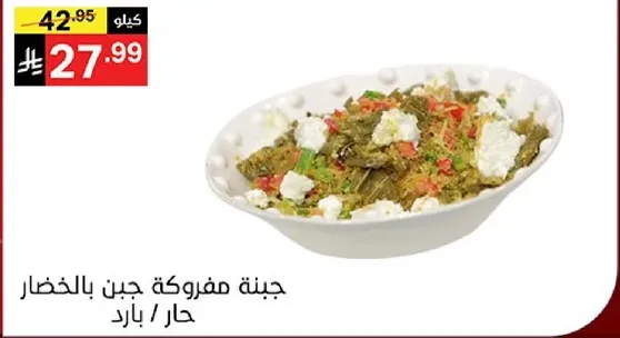 جبنه مفرومه جين بالخضار حار / بارد.