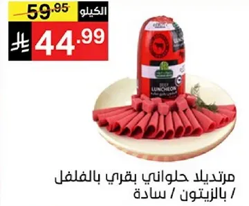 مرتديلا حلاوني بقري بالفلفل / ساده