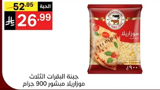 جبنه اللقترات الثلاثه موزاريلا مشور 900 جرام.