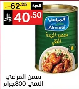سمن المراعي النقي 800 جرام.