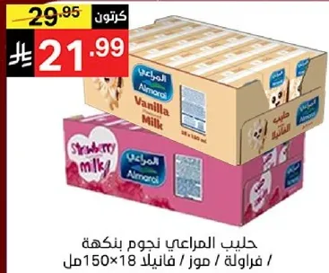 حليب المراعي نجوم بنكهه فراوله / فانيلا.