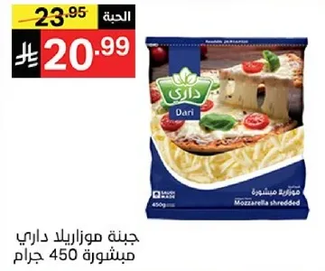 جبنه موزاريلا داري مبشوره 450 جرام