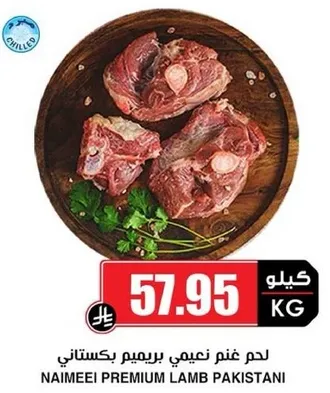 لحم غنم ناعم بريميم باكستاني