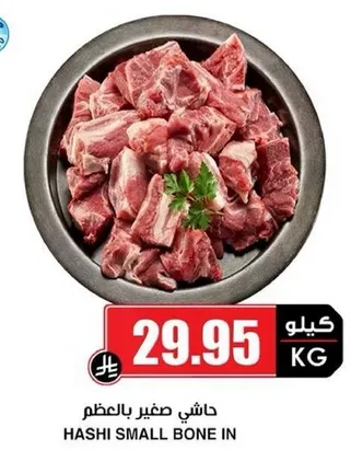 هاشي صغير بالعظم.