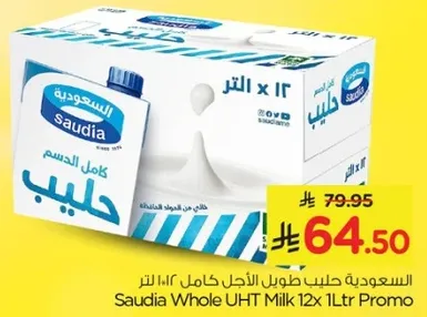 السعوديه حليب طويل الاجل كامل 12 لتر
