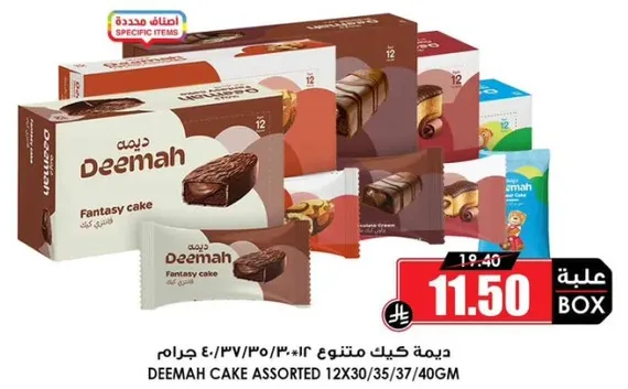 كيك ديمه متنوع 12×30/35/37/40 جرام.