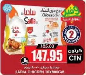 ساديـا دجاج 10×800 جرام
