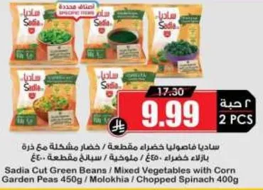ساديه فاصوليا خضراء مقطعه / خضار مشكله مع ذره بالزراعه الخضراء / ملخيه / سبانخ مقطعه