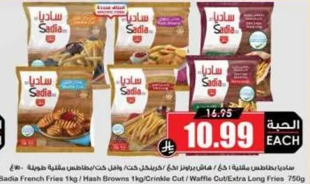 ساديه بطاطس مقليه 1 كجم / هاش براون 1 كجم / قطع مجعده / قطع وافل طويله جدا 750 جرام.