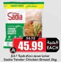 ساديا صدور دجاج طريه ٢ كغ