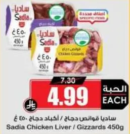 ساديا قوانص دجاج / اكباد دجاج 450 جرام