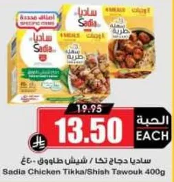 ساديادجاج تكا / شيش طاووق 400غ