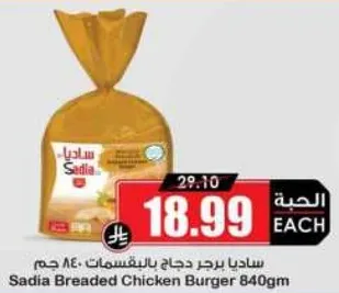 ساديا برجر دجاج بالبقسماط 840 جرام