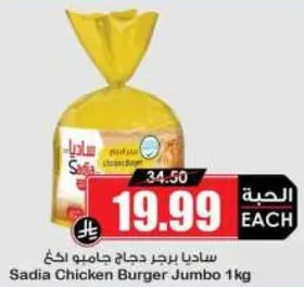Sadia Chicken Burger Jumbo 1 kg