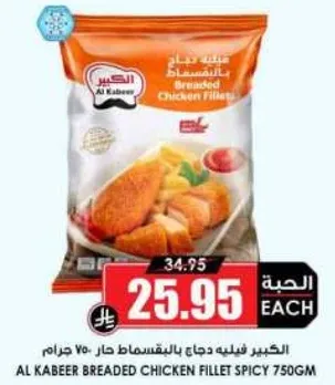 الخبير فيليه دجاج بالمقاسط حار 750 جرام
