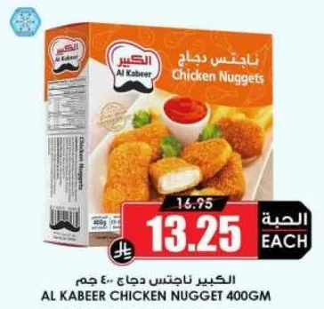 ناجتس دجاج الكبير 400 جرام