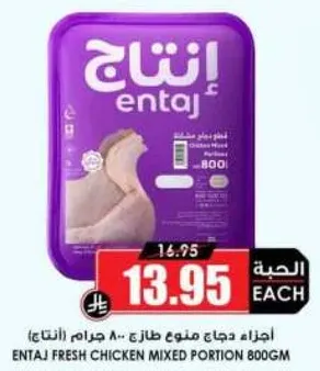 اجزاء دجاج منوع طازج - 800 جرام (انتاج)
